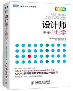 圖靈交互設計叢書:設計師要懂心理學