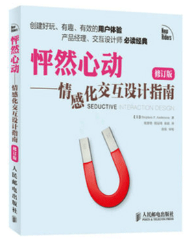 怦然心動 情感化交互設計指南