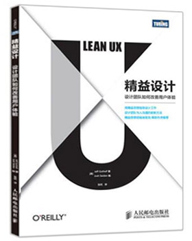 精益設計：設計團隊如何改善用戶體驗