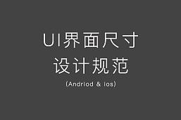 移動端APP（iPhone/iPad/Android）UI設計規范