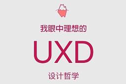 我眼中理想的UxD設計哲學