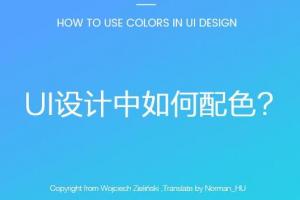 關于UI設計中用色技巧和配色工具推薦