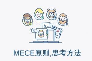 MECE原則在產品設計中的應用