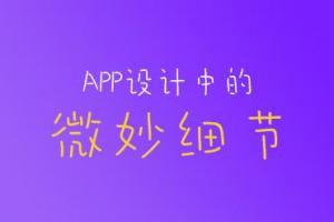 APP設計中的可能影響全局的微妙細節