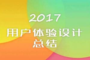 2017年最大的用戶體驗設計總結！