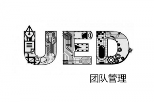 教你做UED團隊的總結