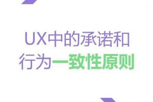 UX中的承諾和行為一致性原則