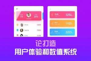 論打造用戶體驗和數值系統，你得看看游戲類產品