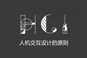?HCI人機(jī)交互設(shè)計(jì)的七大原則