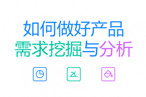 如何做好產(chǎn)品的需求挖掘與分析